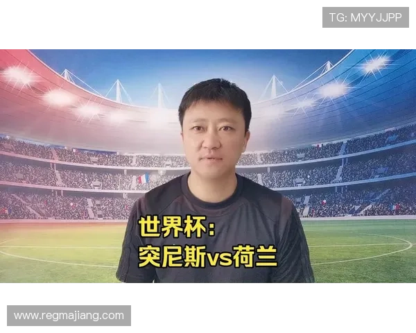 2026年世界杯突尼斯对阵荷兰比赛战术布置与关键球员战术表现全面解析
